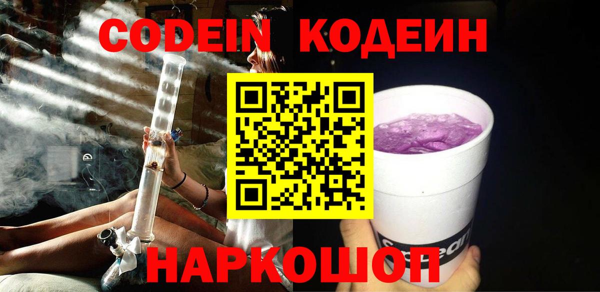 Кодеиновый сироп Lean Purple Drank Советская Гавань
